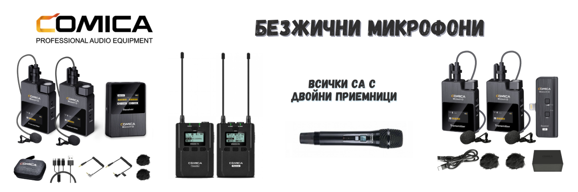 безжични микрофони